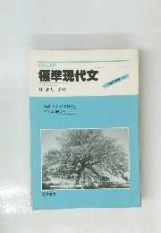 標準現代文