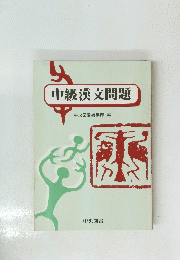 中級漢文問題