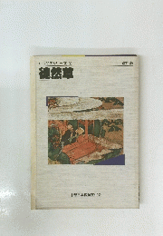 古典文学シリーズ　１　徒然草