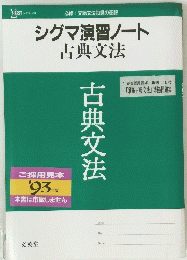 シグマ演習ノート 古典文法　１９９３年