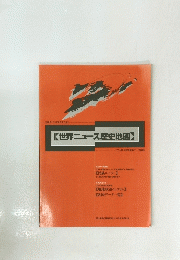 世界ニュース歴史地図