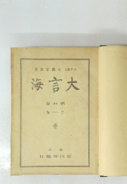 海言大　４