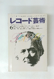 レコード芸術　１９９５年６月号
