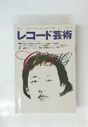 レコード芸術　1995年7月号
