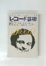 レコード芸術　１９９５年８月号