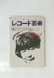 レコード芸術　１９９５年９月号