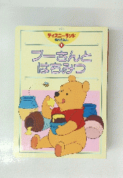 プーさんと はちみつ　6
