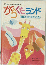 がくたランド おもちゃをつくろう 3