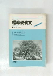 標準現代文