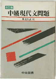 中級現代文問題