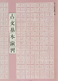古文基 本 演 習