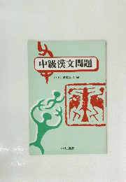中級漢文問題