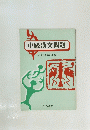 中級漢文問題