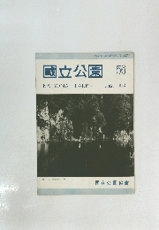 国立公園　56　１９５４年７月号