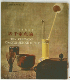 表千家点前