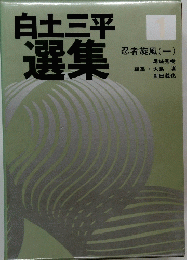 白土三平 選集　忍者旋風(一)