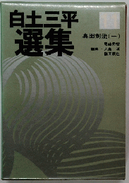 白土三平 選集11
