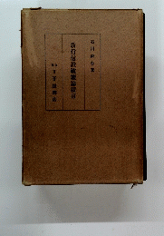 教行信證破壊論駁言