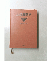 人体解剖学HumanAnatomy