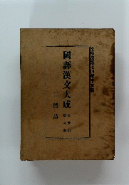 國譯漢文大成