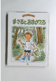 まさるとあまがえる　6