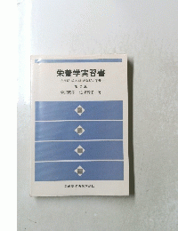 栄養学実習書  成長期・成人期・ 老年期の栄養   第2版