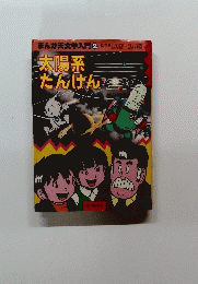 まんが天文学入門 2　太陽系 だんけん