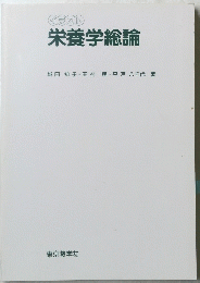 栄養学総論