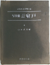 写真集室戸
