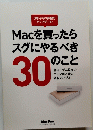 Macを買ったらスグにやるべき30のこと