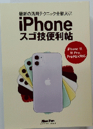 最新の活用テクニック全部入り! iPhone スゴ技便利帖　2019年11月号
