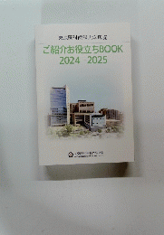 東京医科歯科大学病院 ご紹介お役立ちBOOK 2024-2025