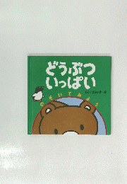 どうぶついっぱい