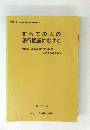 すべての人の旅行促進にむけて　平成7年3月