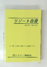 リゾート白書 2001(Vol.3) 平成12年のわが国リゾート事業について