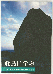 飛鳥に学ぶ　(財)飛鳥保存財団設立30年記念号