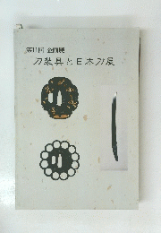 刀装具と日本刀展　第11回 企画展