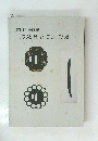刀装具と日本刀展　第11回 企画展