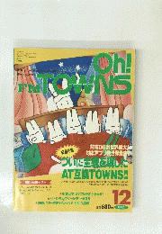 oh！　FM　TOWNS　1995　12