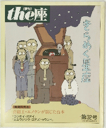 the座　第32号