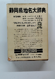 静岡県地名大辞典