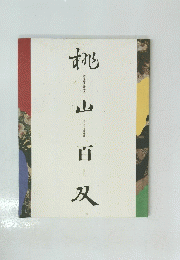 桃山百双 近世屏風絵の世界 1997年
