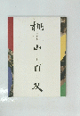 桃山百双 近世屏風絵の世界 1997年