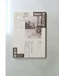 飯田市歴史研究所 2015
