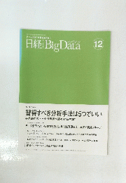 日経BigData　2014年12月