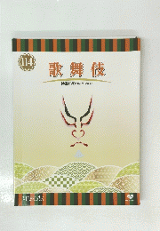 歌舞伎　114　特選 DVDコレクション