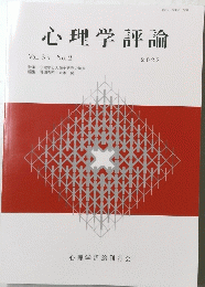 心理学評論　Vol.65 No. 2