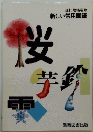 改訂増補新版 新しい常用国語