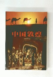 中国敦煌