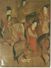 文物光華